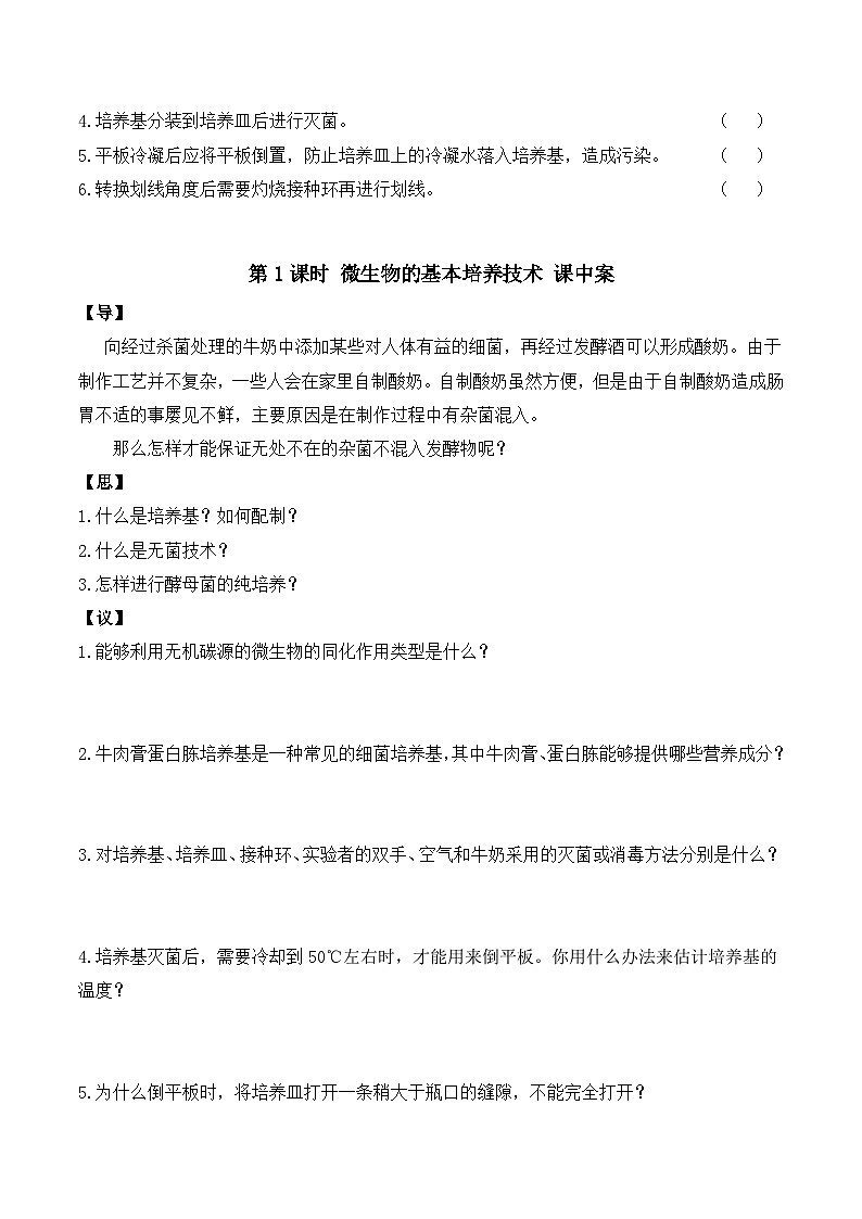 人教版高中生物选择性必修三1.2《微生物的培养技术及应用》导学案（第1课时）（原卷版）第3页