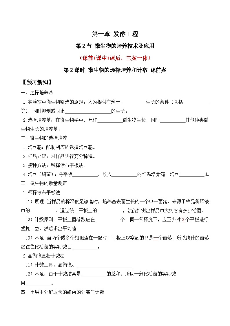 人教版高中生物选择性必修三1.2《微生物的培养技术及应用》（第2课时）导学案（原卷版）第1页