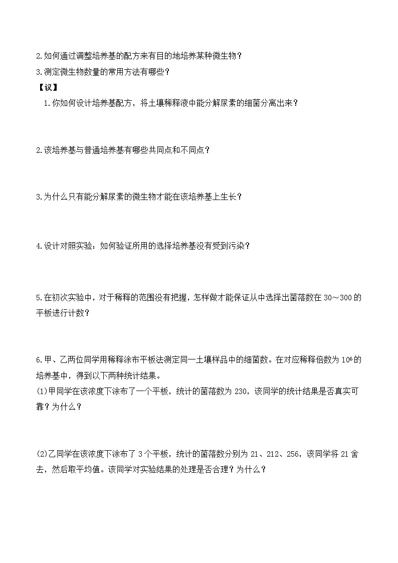 人教版高中生物选择性必修三1.2《微生物的培养技术及应用》（第2课时）导学案（原卷版）第3页