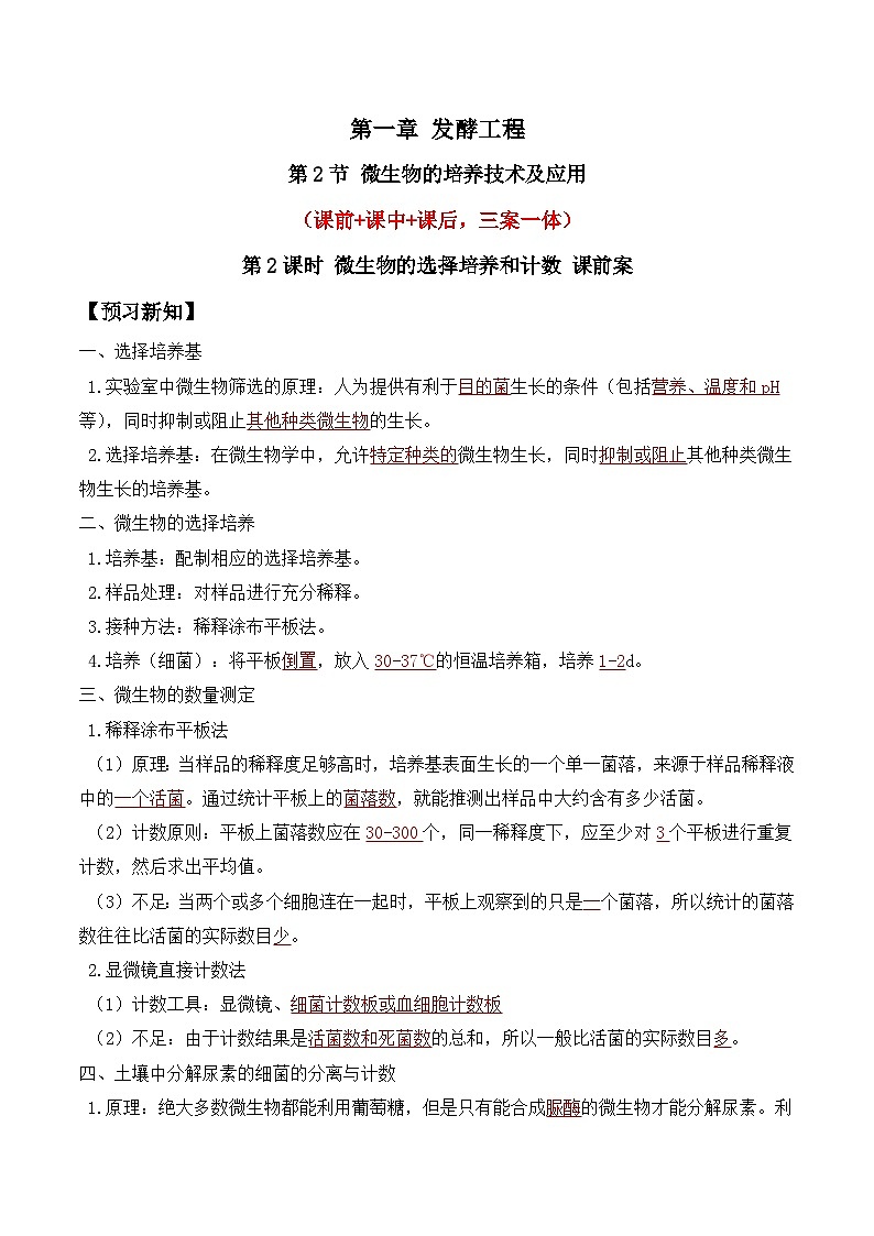 人教版高中生物选择性必修三1.2《微生物的培养技术及应用》（第2课时）导学案（解析版）第1页