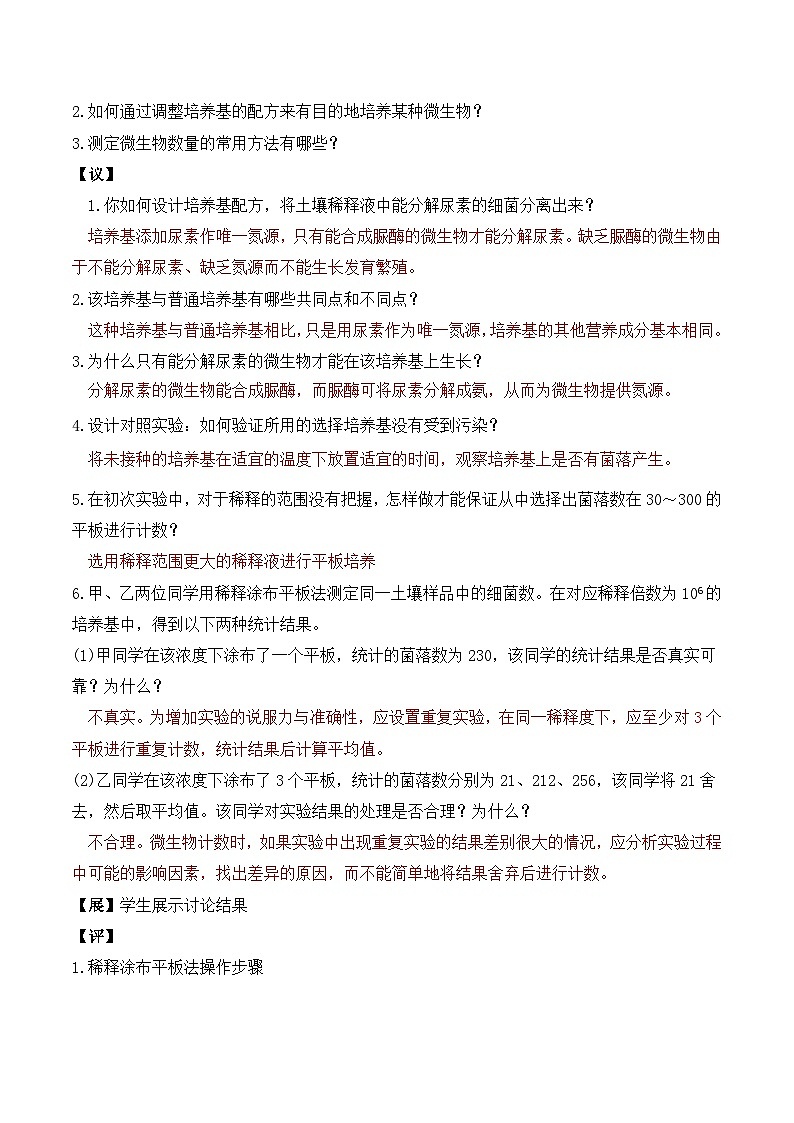 人教版高中生物选择性必修三1.2《微生物的培养技术及应用》（第2课时）导学案（解析版）第3页