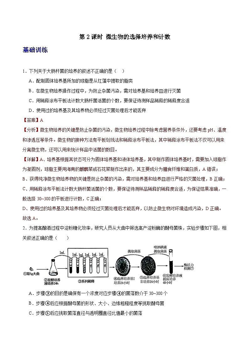 人教版高中生物选择性必修三1.2《微生物的培养技术及应用》（第2课时）分层作业（解析版）第1页