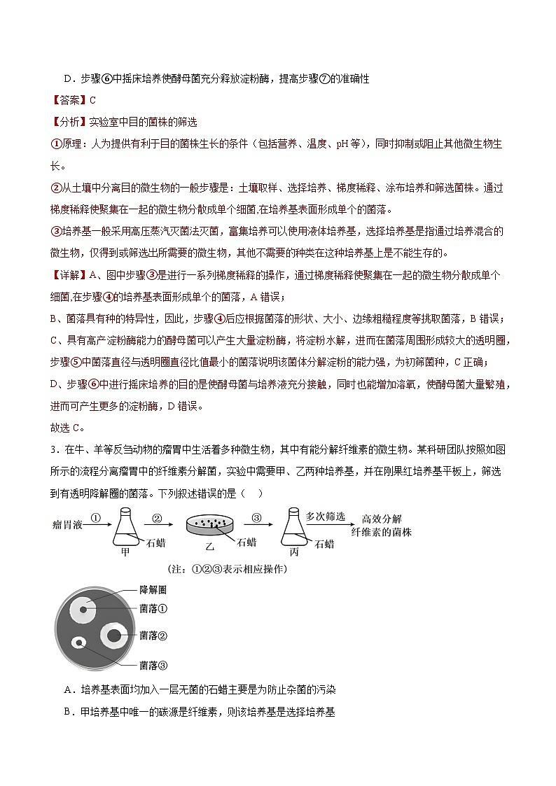 人教版高中生物选择性必修三1.2《微生物的培养技术及应用》（第2课时）分层作业（解析版）第2页