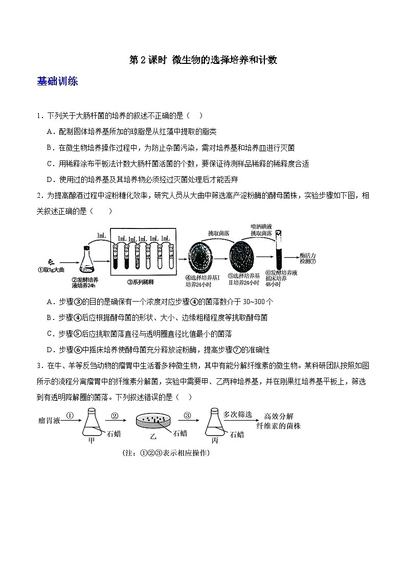 人教版高中生物选择性必修三1.2《微生物的培养技术及应用》（第2课时）分层作业（原卷版）第1页