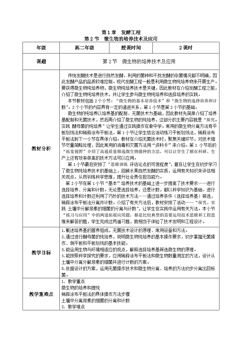 人教版高中生物选择性必修三1.2《微生物的培养技术及应用》（教学设计）第1页