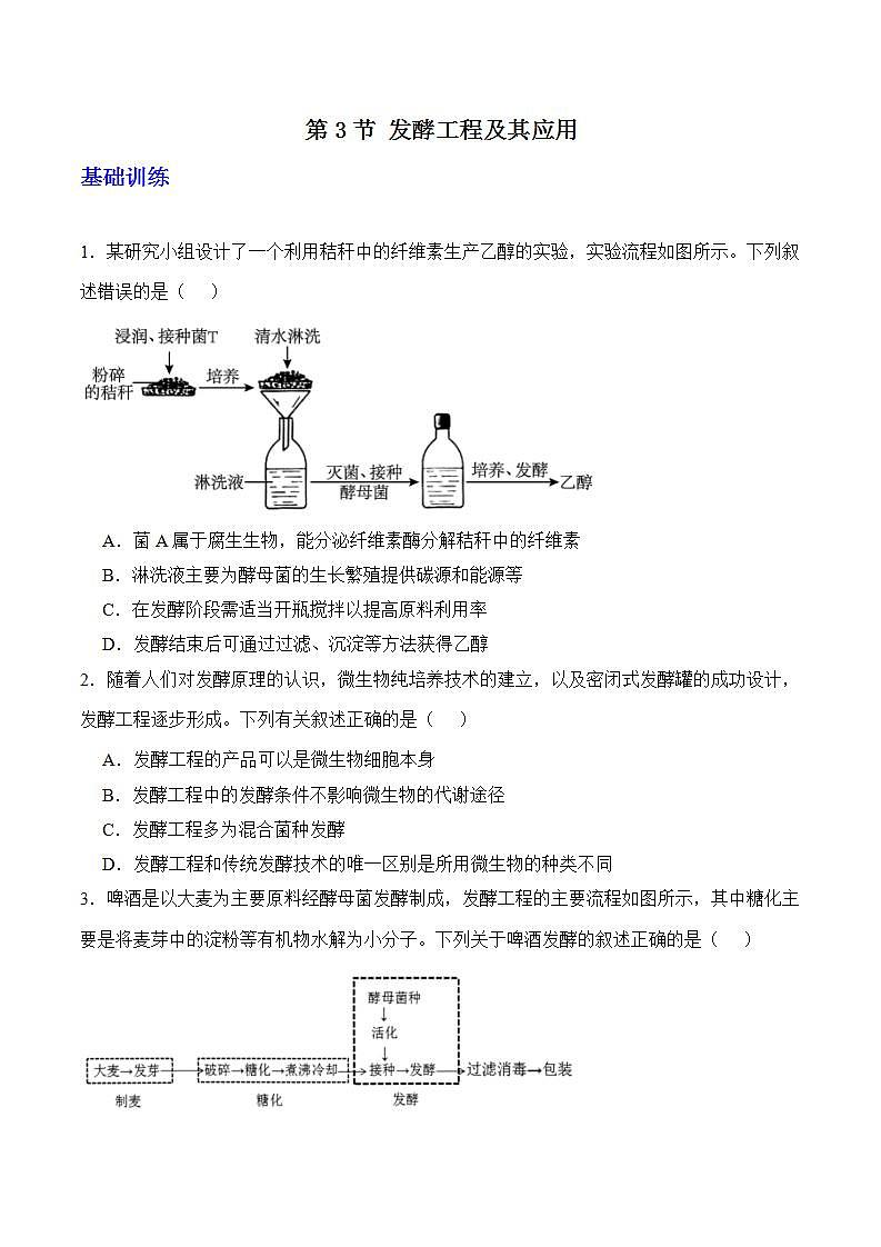 人教版高中生物选择性必修三1.3《发酵工程及其应用》分层作业（原卷版）第1页