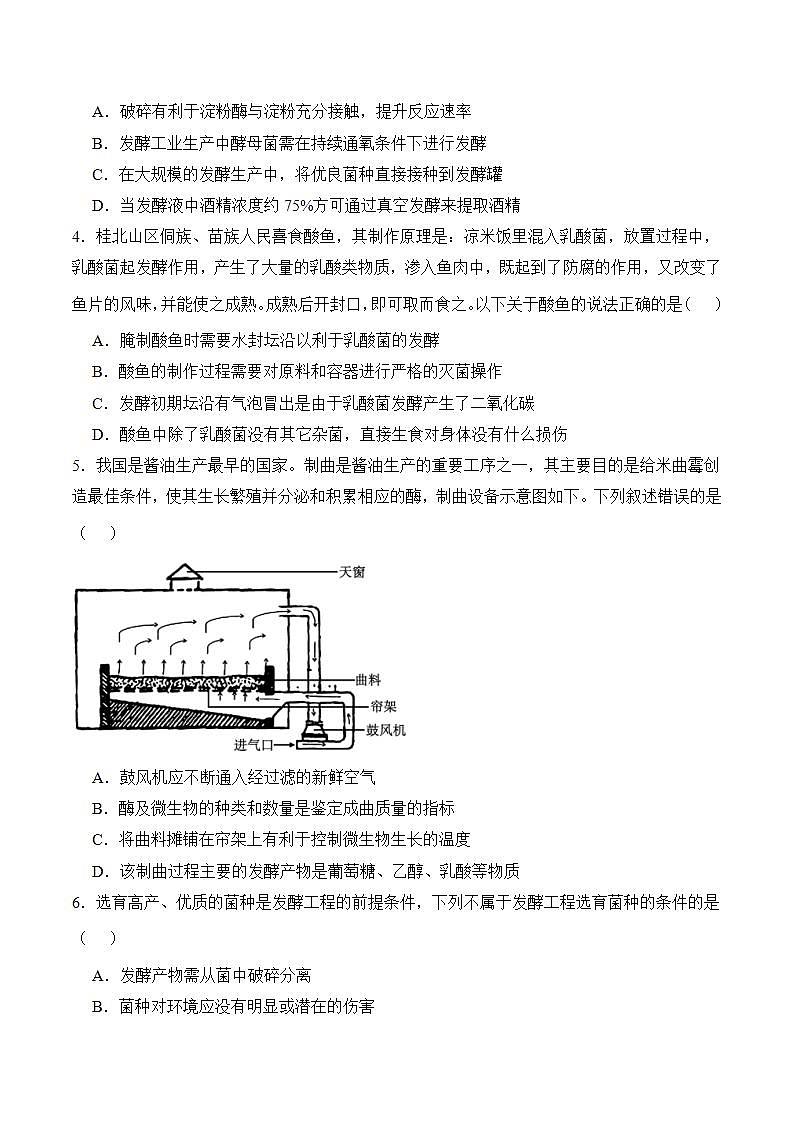 人教版高中生物选择性必修三1.3《发酵工程及其应用》分层作业（原卷版）第2页