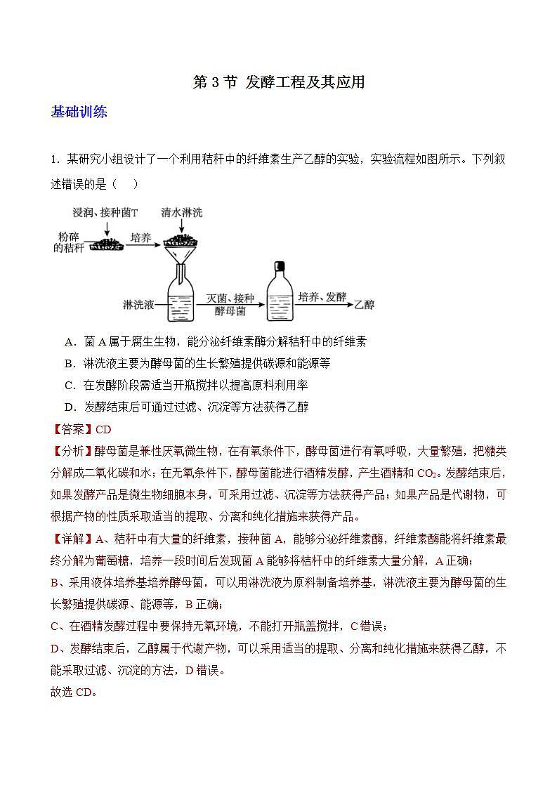 人教版高中生物选择性必修三1.3《发酵工程及其应用》分层作业（解析版）第1页