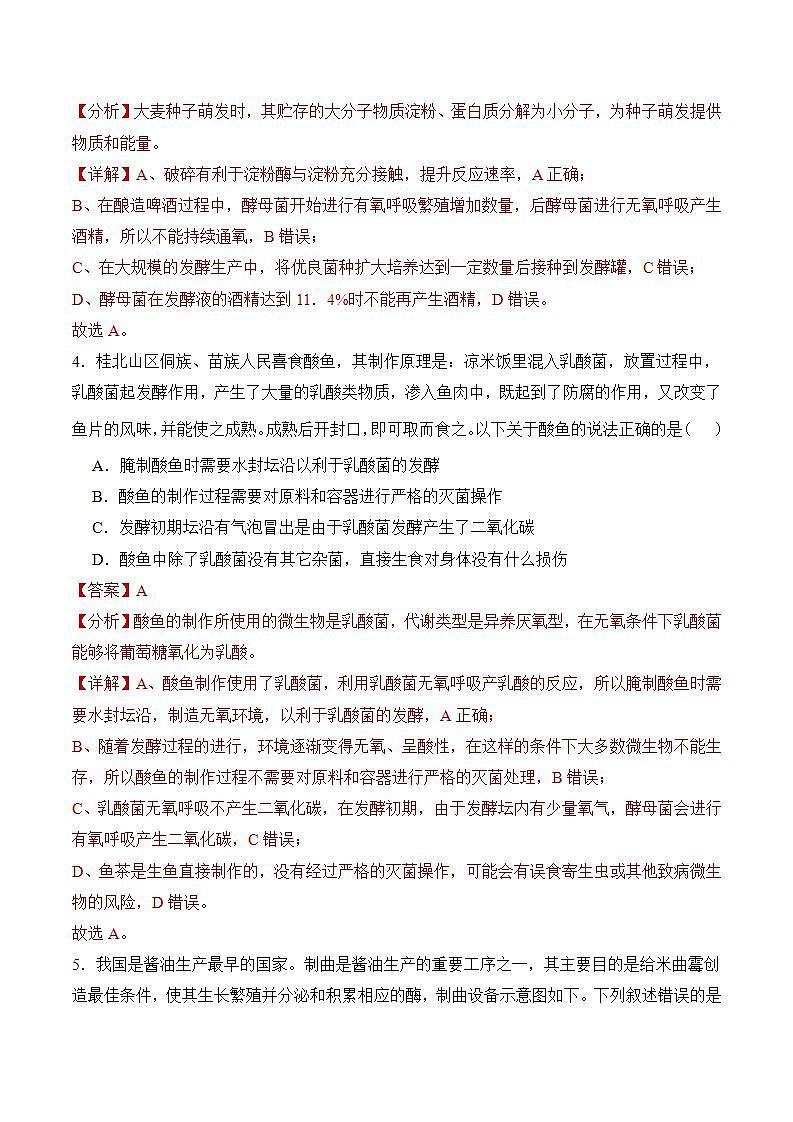 人教版高中生物选择性必修三1.3《发酵工程及其应用》分层作业（解析版）第3页