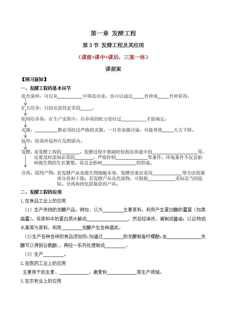 人教版高中生物选择性必修三1.3《发酵工程及其应用》导学案（原卷版）第1页