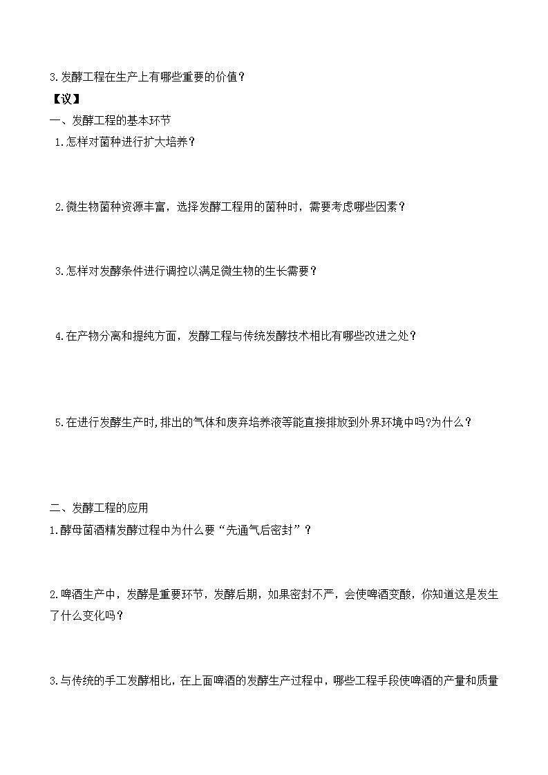 人教版高中生物选择性必修三1.3《发酵工程及其应用》导学案（原卷版）第3页