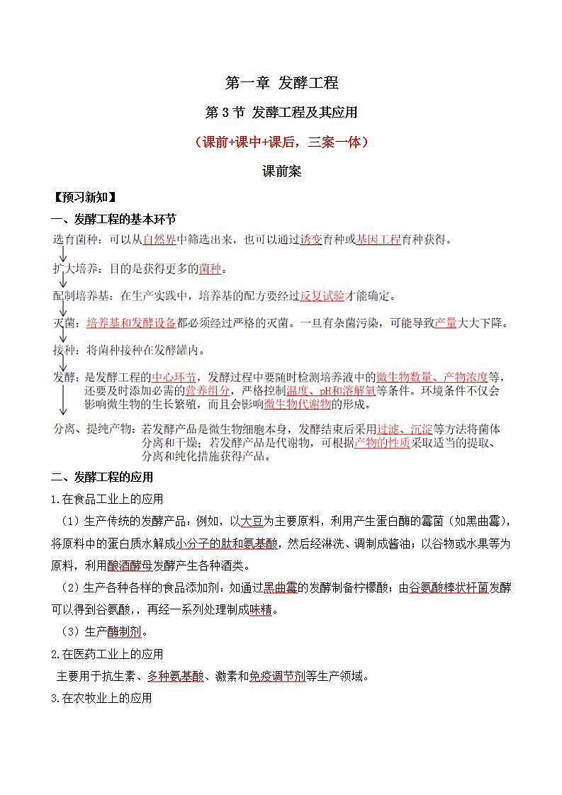 人教版高中生物选择性必修三1.3《发酵工程及其应用》导学案（解析版）第1页