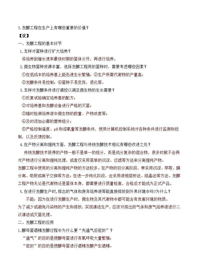 人教版高中生物选择性必修三1.3《发酵工程及其应用》导学案（解析版）第3页