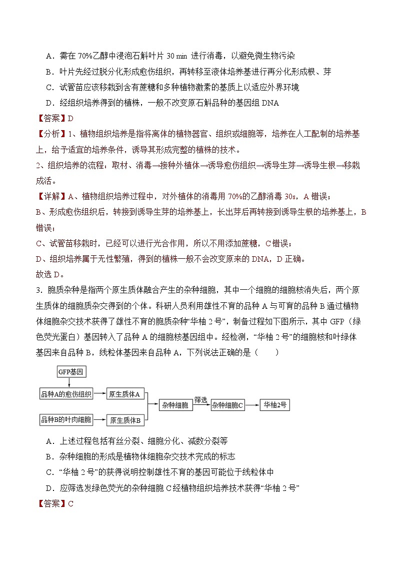 人教版高中生物选择性必修三2.1《植物细胞工程》（第1课时）分层作业（解析版）第2页