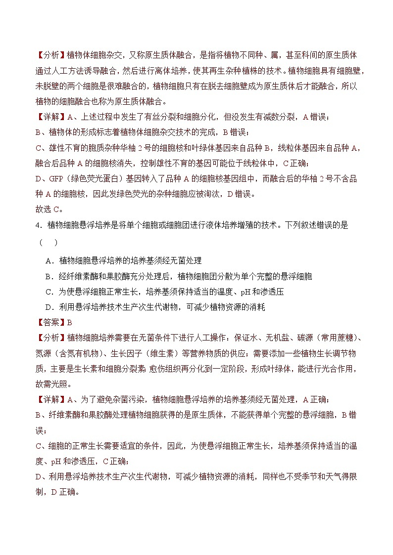 人教版高中生物选择性必修三2.1《植物细胞工程》（第1课时）分层作业（解析版）第3页