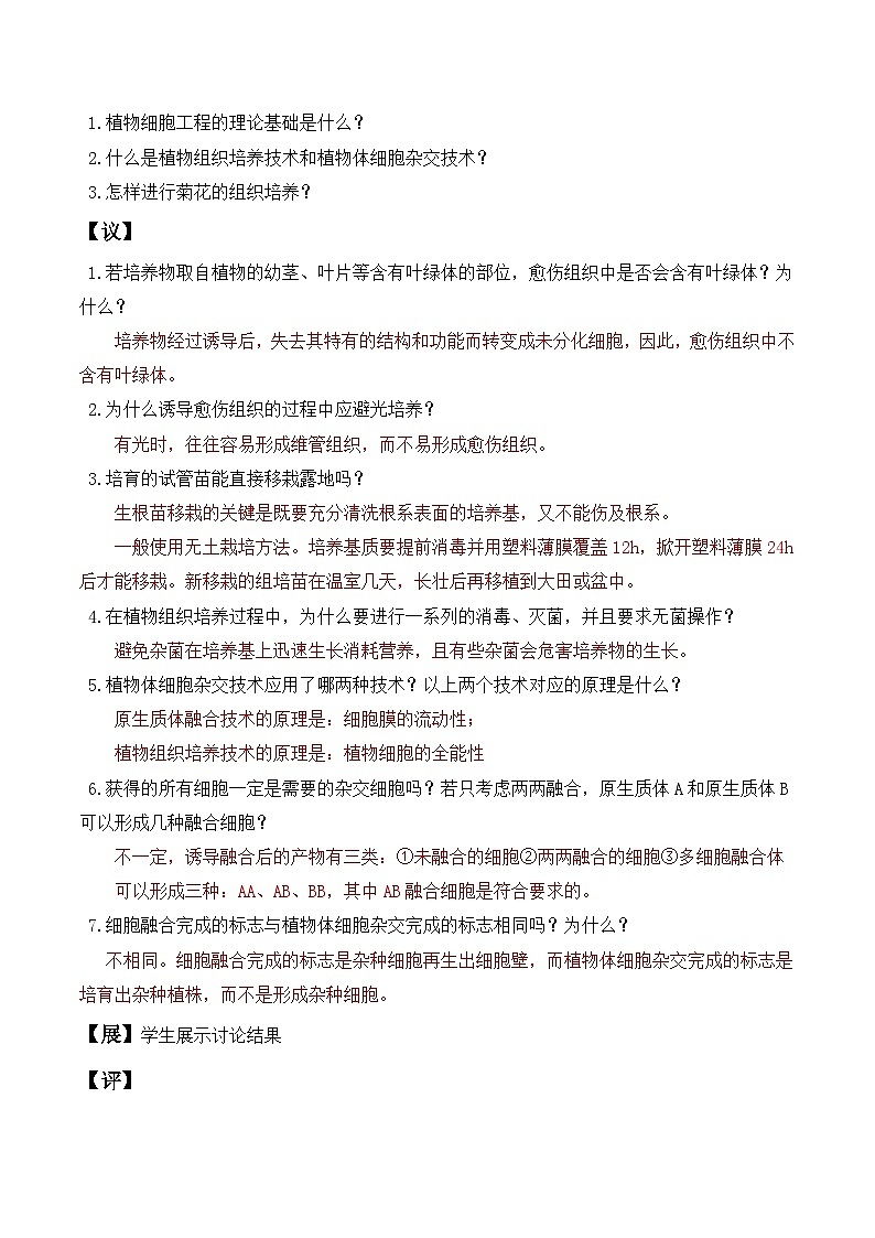 人教版高中生物选择性必修三2.1《植物细胞工程》（第1课时）导学案（解析版）第3页