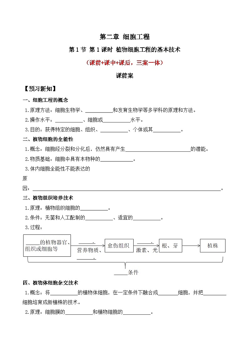 人教版高中生物选择性必修三2.1《植物细胞工程》（第1课时）导学案（原卷版）第1页