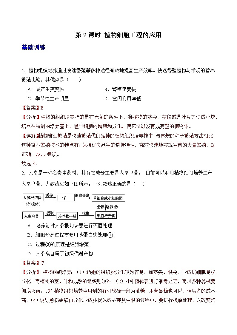 人教版高中生物选择性必修三2.1《植物细胞工程》（第2课时）导学案（解析版）第1页