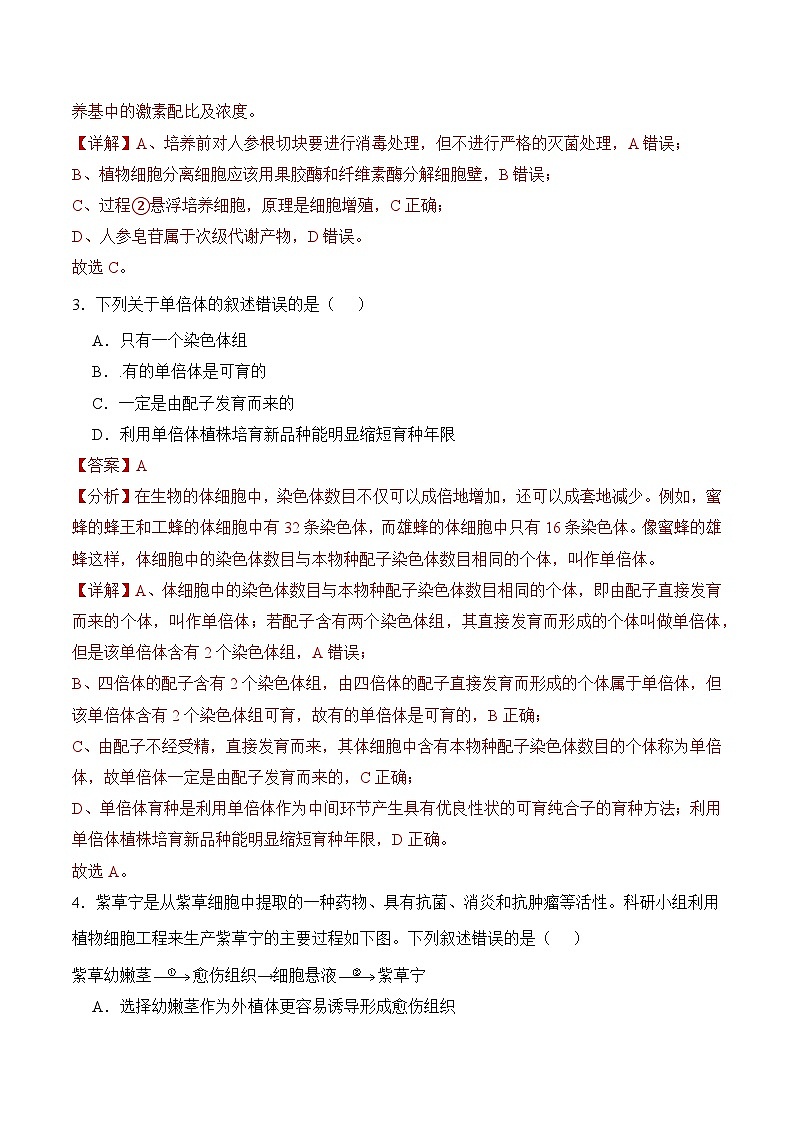 人教版高中生物选择性必修三2.1《植物细胞工程》（第2课时）导学案（解析版）第2页