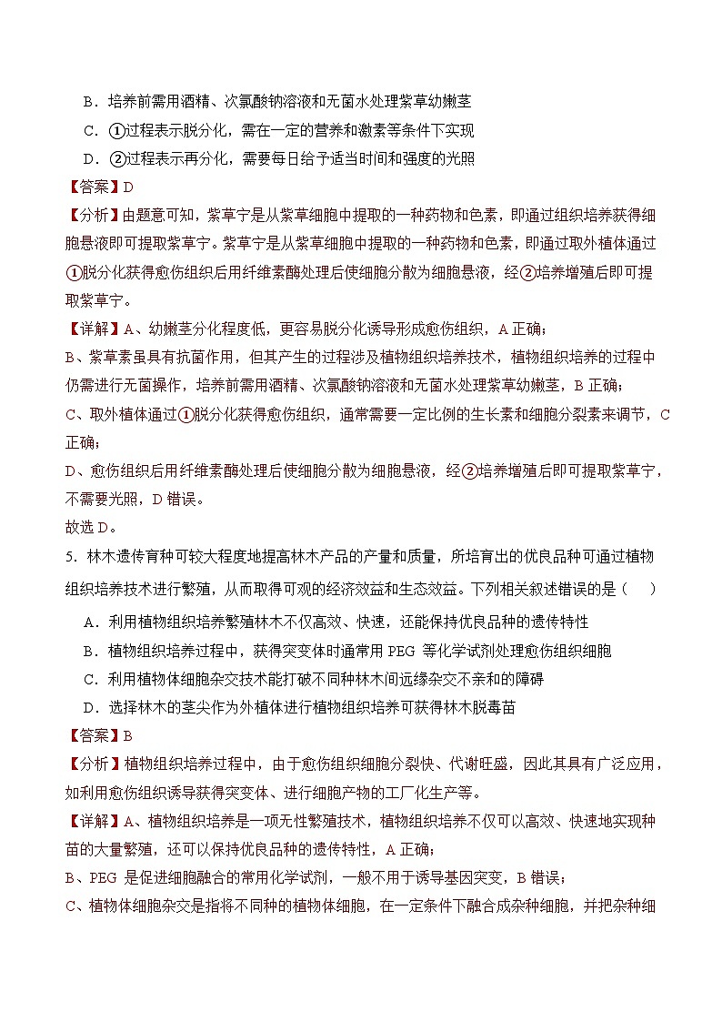 人教版高中生物选择性必修三2.1《植物细胞工程》（第2课时）导学案（解析版）第3页