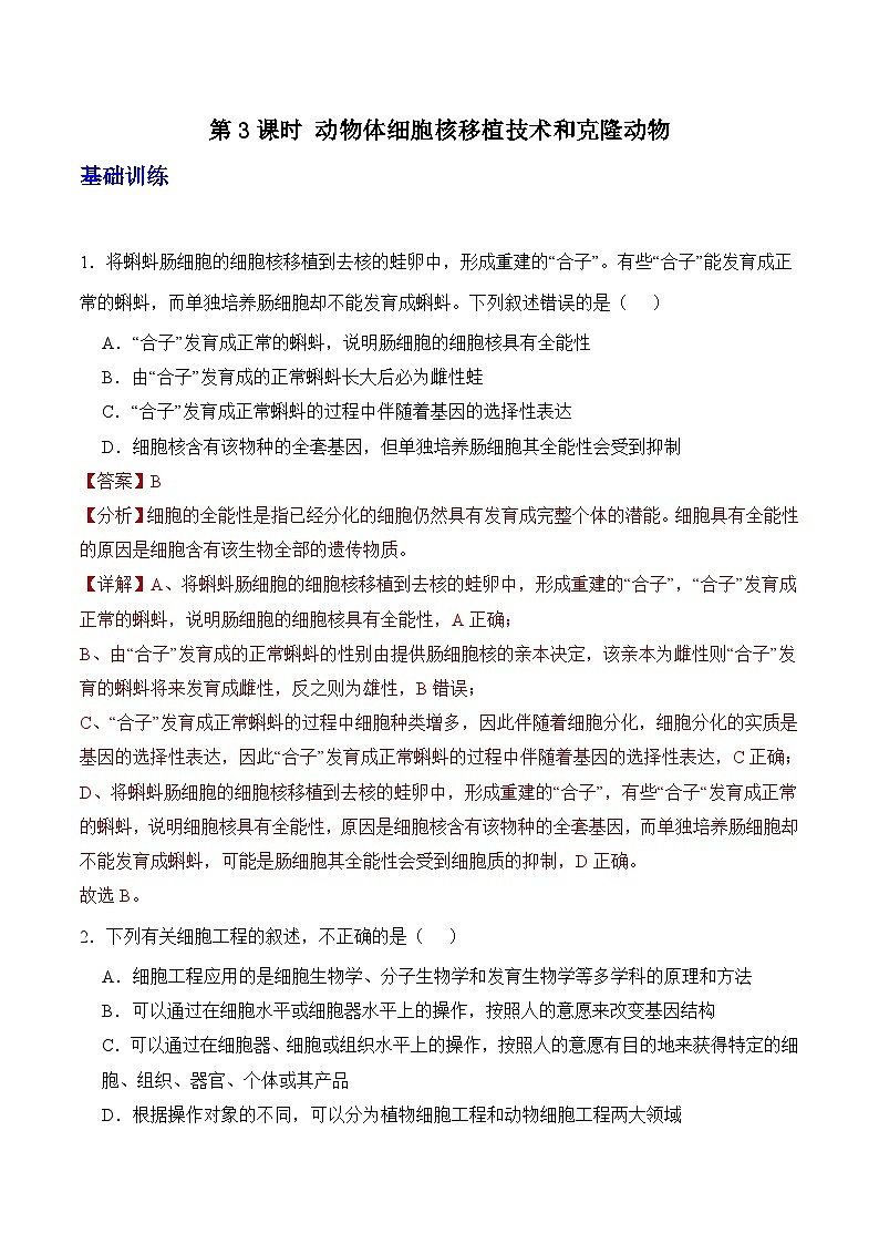 人教版高中生物选择性必修三2.2《动物细胞培养》（第3课时）分层练习（解析版）第1页
