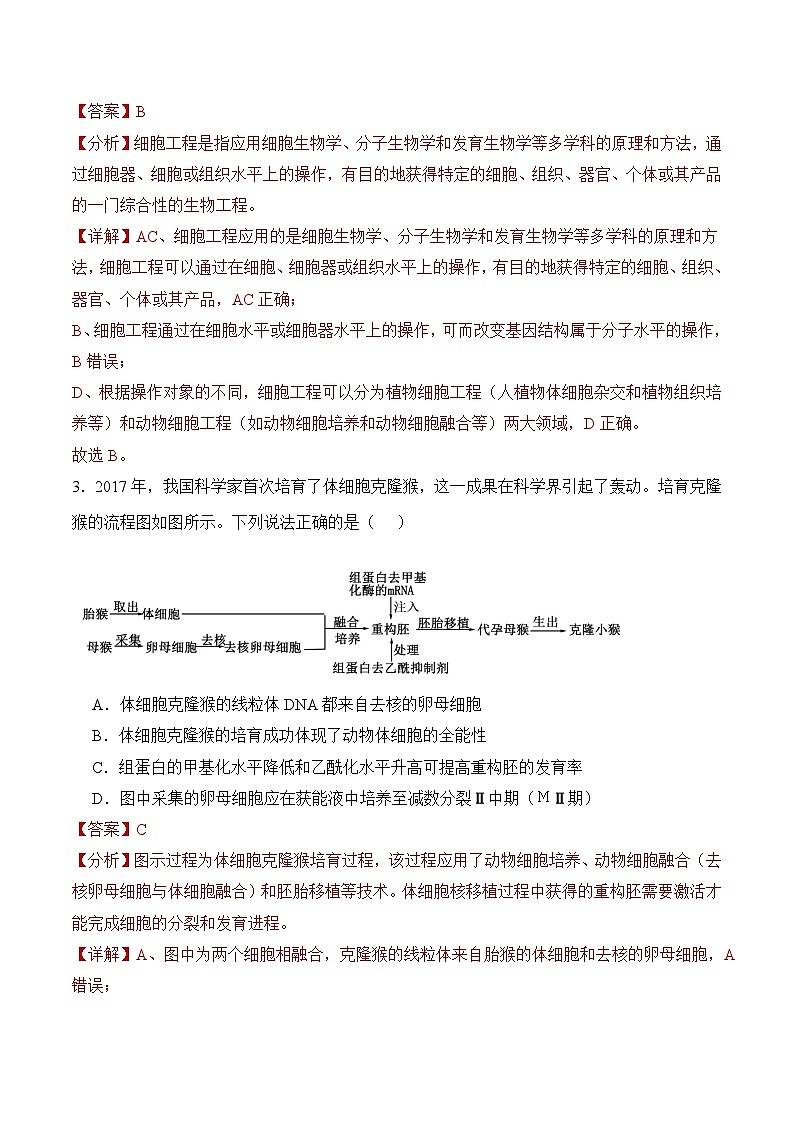 人教版高中生物选择性必修三2.2《动物细胞培养》（第3课时）分层练习（解析版）第2页