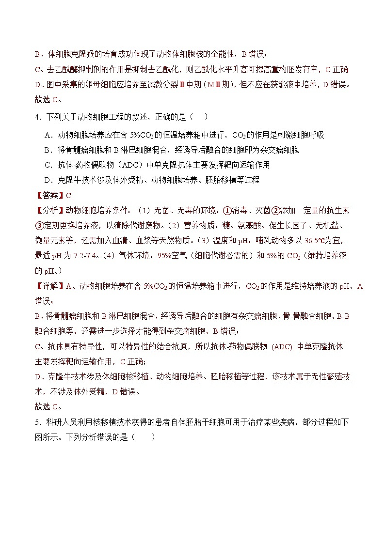 人教版高中生物选择性必修三2.2《动物细胞培养》（第3课时）分层练习（解析版）第3页