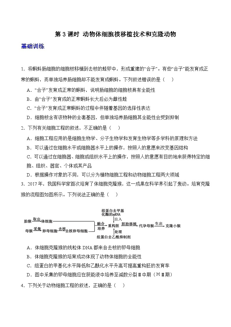 人教版高中生物选择性必修三2.2《动物细胞培养》（第3课时）分层练习（原卷版）第1页