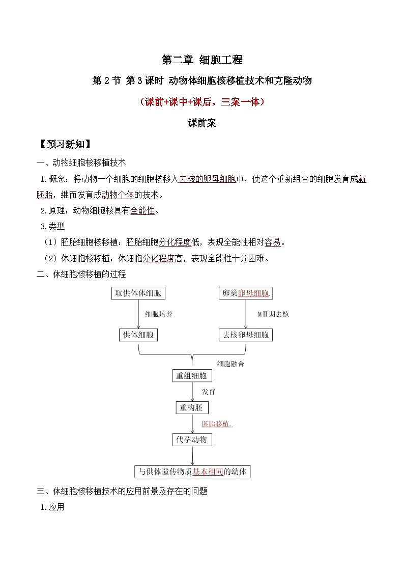 人教版高中生物选择性必修三2.2《动物细胞培养》（第3课时）导学案（解析版）第1页