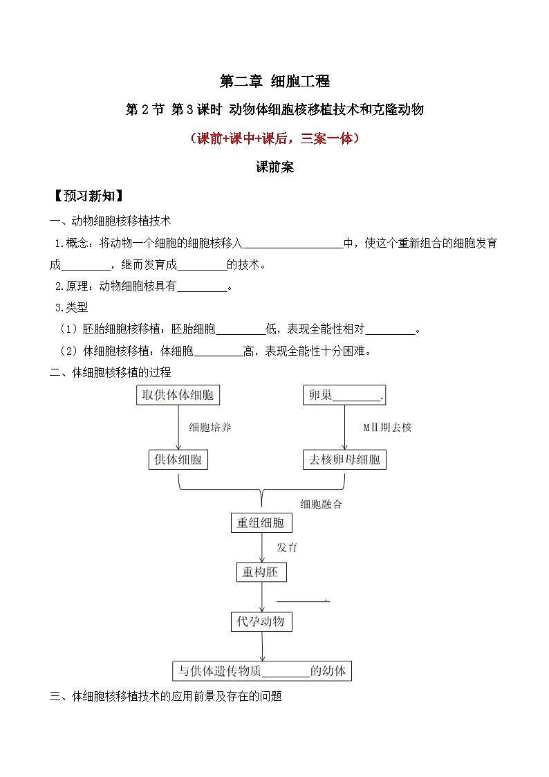 人教版高中生物选择性必修三2.2《动物细胞培养》（第3课时）导学案（原卷版）第1页