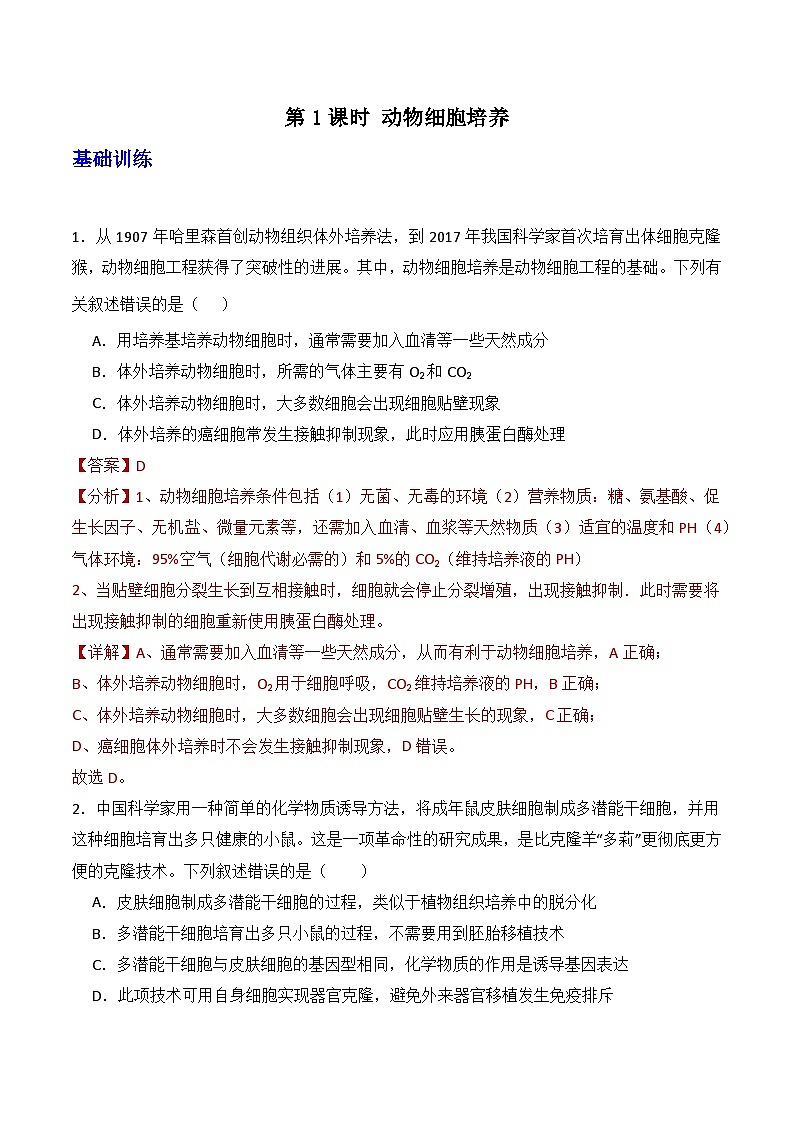 人教版高中生物选择性必修三2.2《动物细胞工程》（第1课时）导学案（解析版）第1页