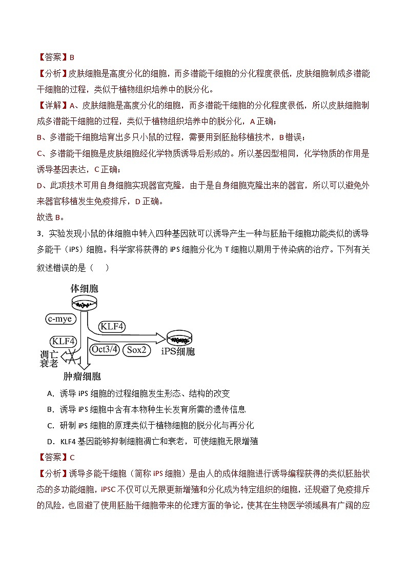 人教版高中生物选择性必修三2.2《动物细胞工程》（第1课时）导学案（解析版）第2页