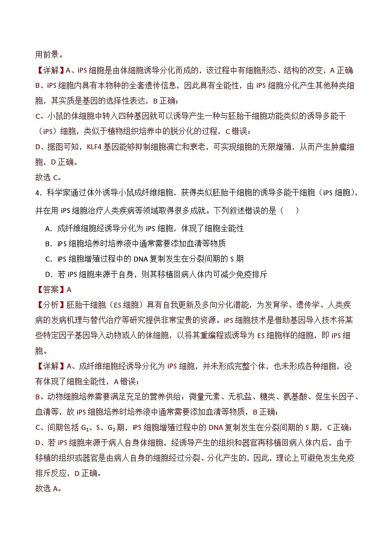 人教版高中生物选择性必修三2.2《动物细胞工程》（第1课时）导学案（解析版）第3页