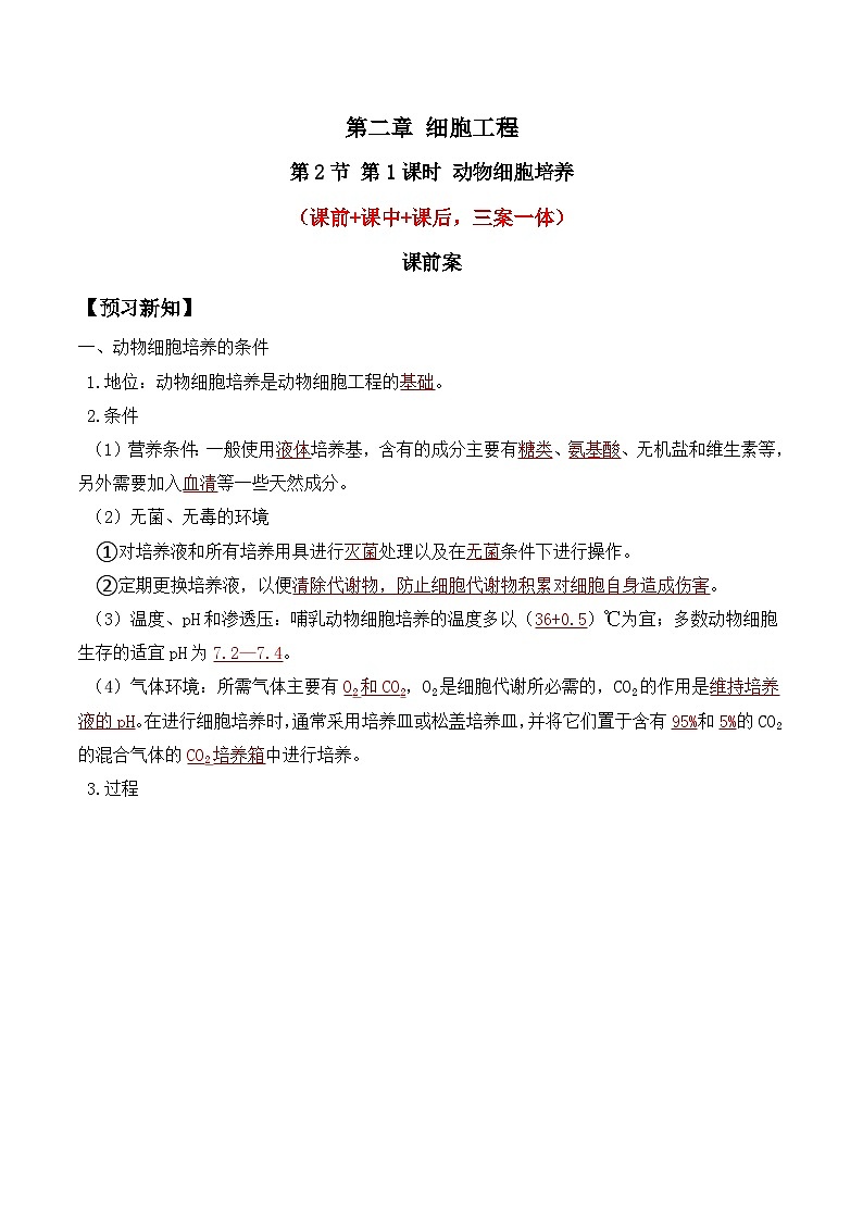 人教版高中生物选择性必修三2.2《动物细胞工程》（第1课时）分层作业（解析版）第1页