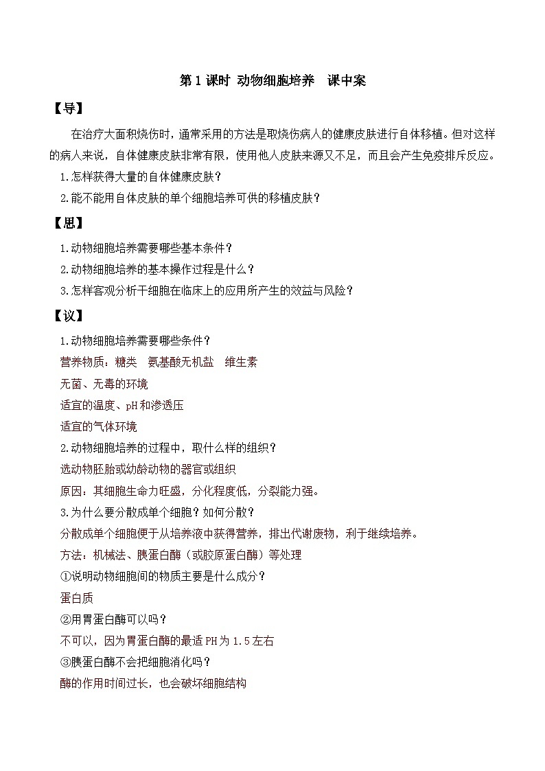 人教版高中生物选择性必修三2.2《动物细胞工程》（第1课时）分层作业（解析版）第3页