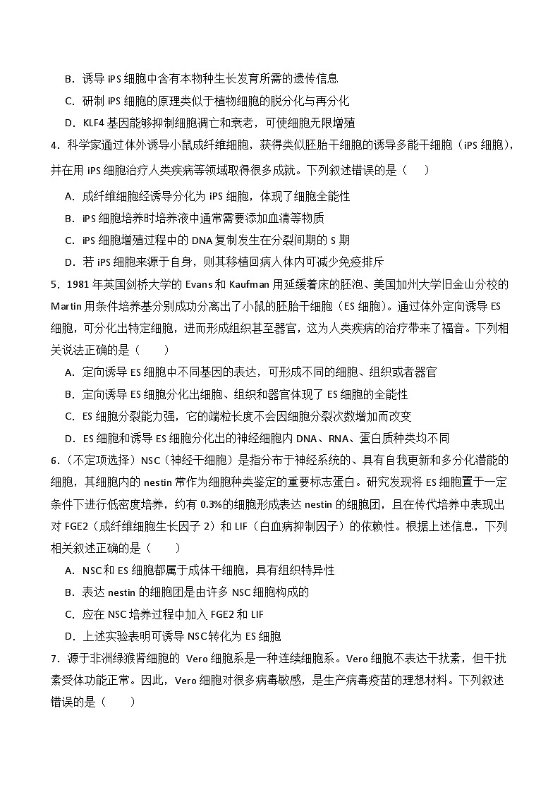 人教版高中生物选择性必修三2.2《动物细胞工程》（第1课时）导学案（原卷版）第2页