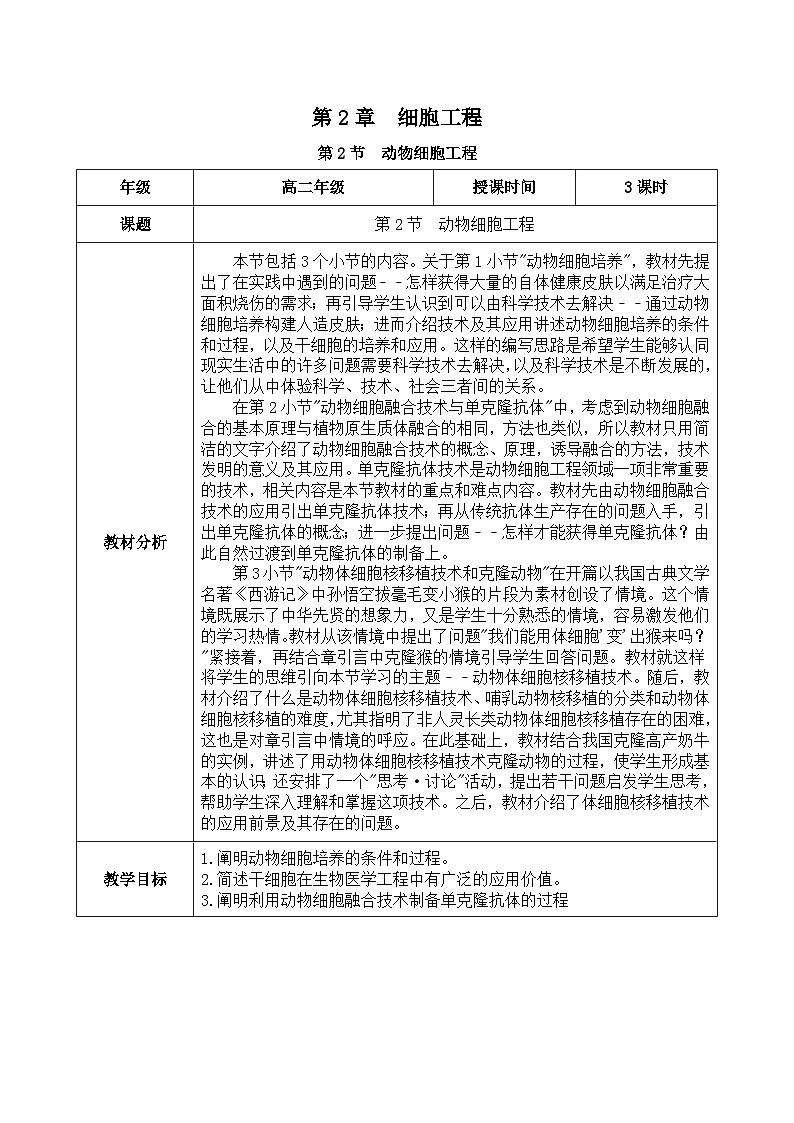 人教版高中生物选择性必修三2.2《动物细胞工程》（教学设计）第1页