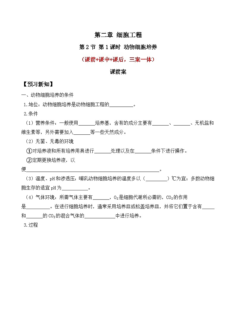 人教版高中生物选择性必修三2.2《动物细胞工程》（第1课时）分层作业（原卷版）第1页