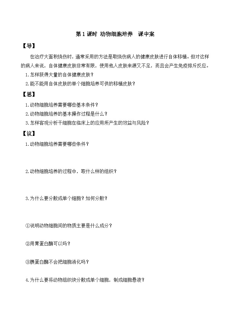 人教版高中生物选择性必修三2.2《动物细胞工程》（第1课时）分层作业（原卷版）第3页