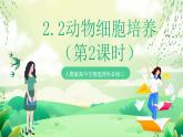 人教版高中生物选择性必修三2.2《动物细胞工程》（第2课时）课件+教案+分层练习+导学案