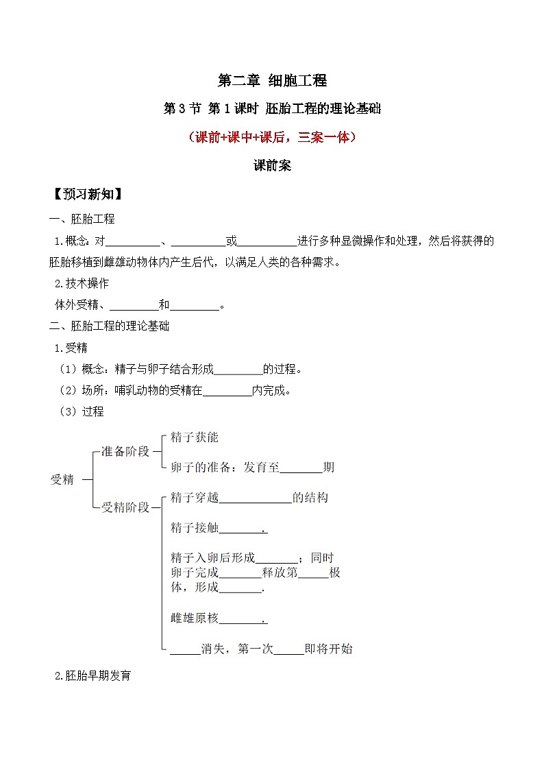人教版高中生物选择性必修三2.3《胚胎工程》（第1课时）导学案（原卷版）第1页