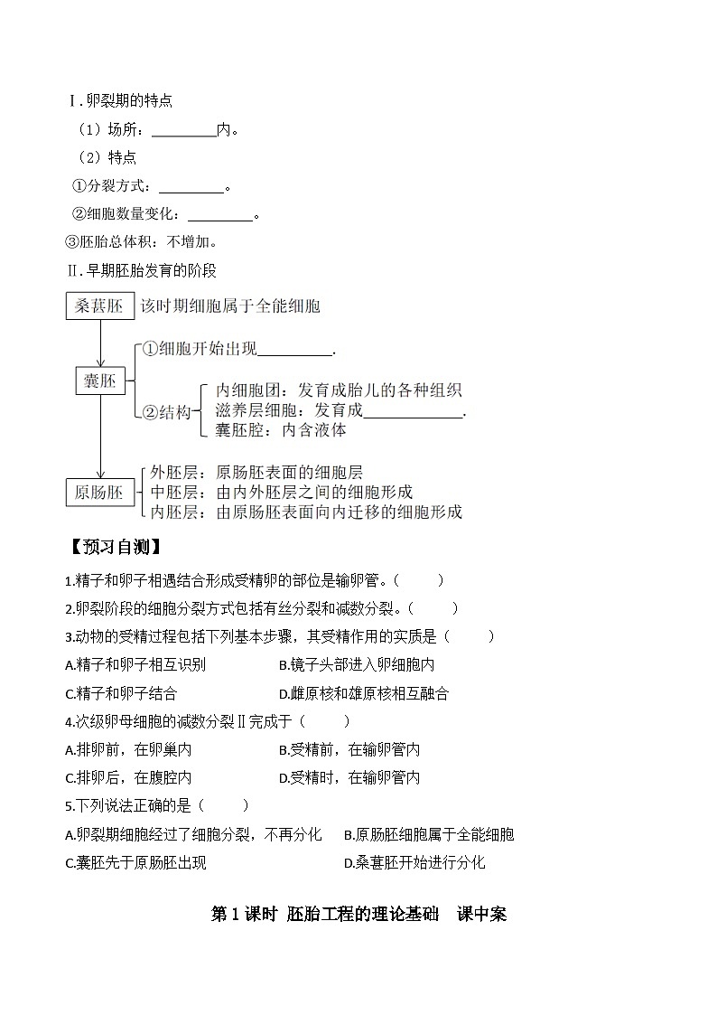 人教版高中生物选择性必修三2.3《胚胎工程》（第1课时）导学案（原卷版）第2页