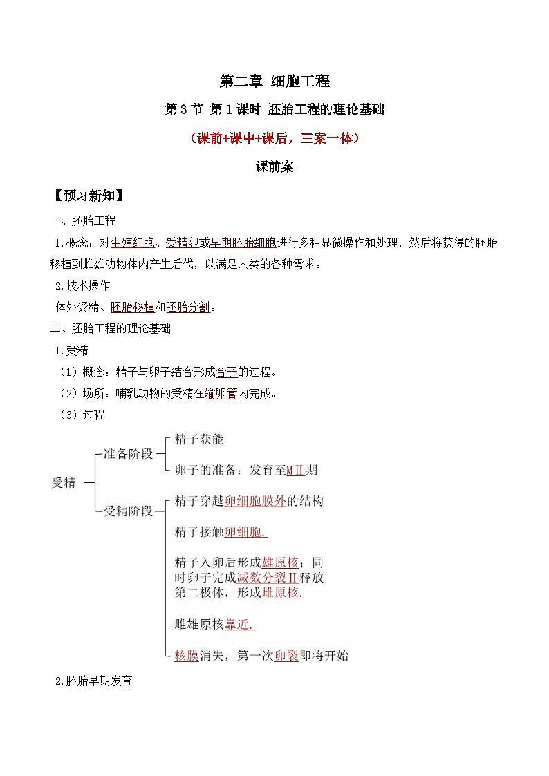 人教版高中生物选择性必修三2.3《胚胎工程》（第1课时）导学案（解析版）第1页