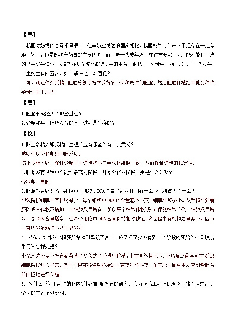 人教版高中生物选择性必修三2.3《胚胎工程》（第1课时）导学案（解析版）第3页