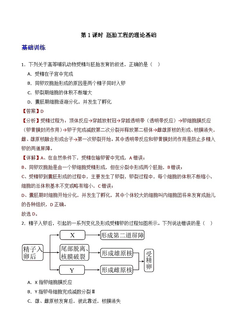 人教版高中生物选择性必修三2.3《胚胎工程》（第1课时）（分层作业）（解析版）第1页