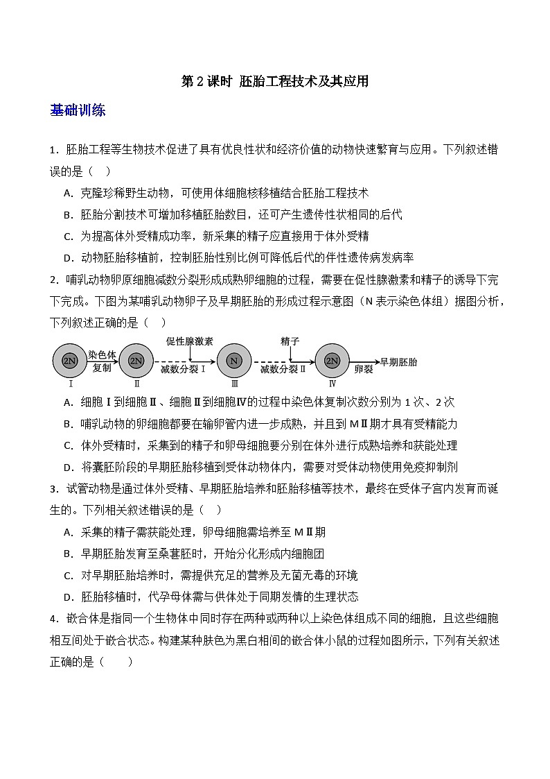人教版高中生物选择性必修三2.3《胚胎工程》（第2课时）（分层作业）（原卷版）第1页