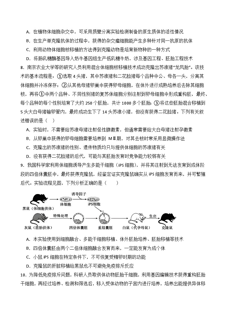 人教版高中生物选择性必修三2.3《胚胎工程》（第2课时）（分层作业）（原卷版）第3页