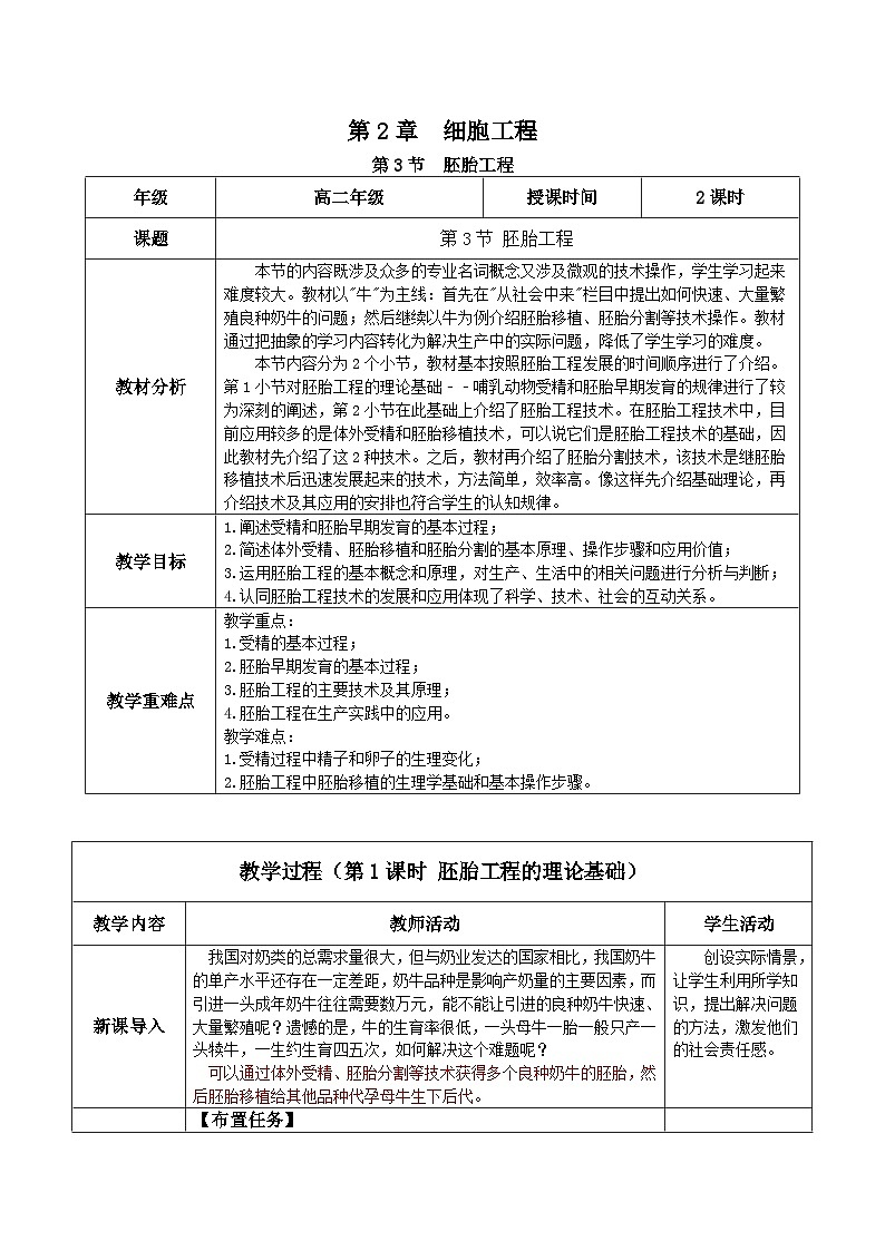 人教版高中生物选择性必修三2.3《胚胎工程》（教学设计）第1页