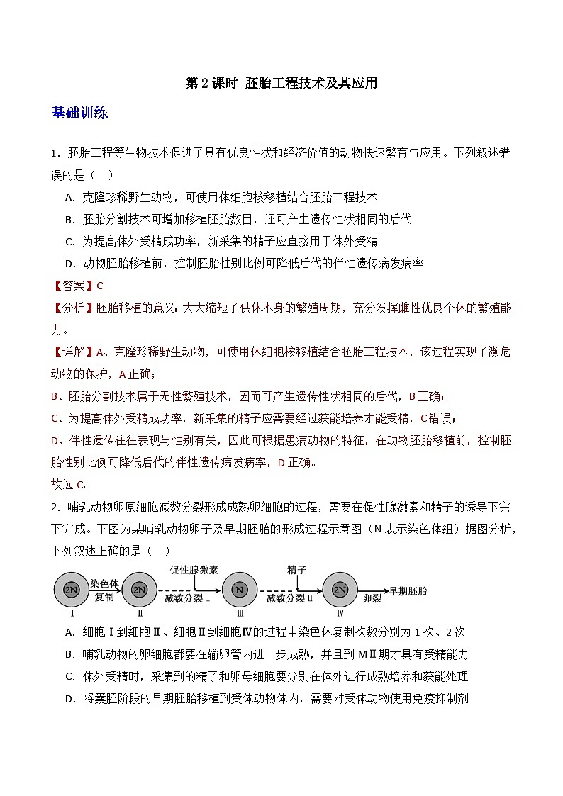 人教版高中生物选择性必修三2.3《胚胎工程》（第2课时）（分层作业）（解析版）第1页