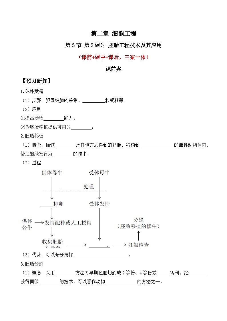 人教版高中生物选择性必修三2.3《胚胎工程》（第2课时）导学案（原卷版）第1页